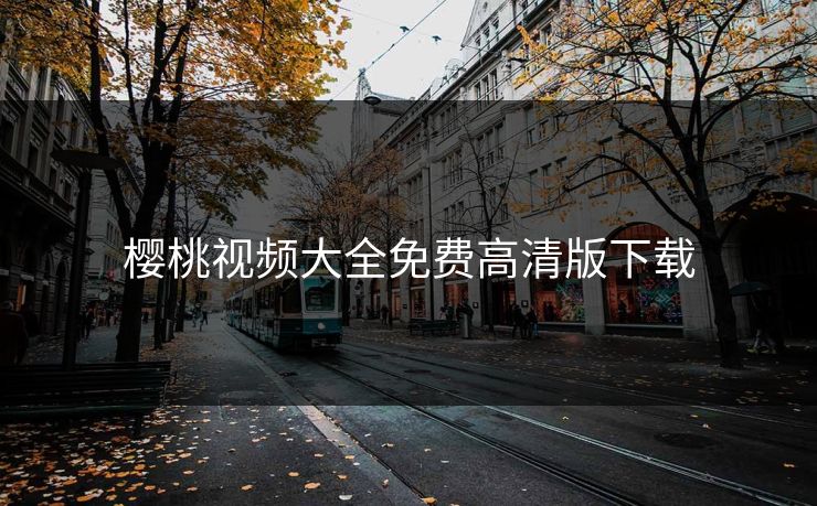 樱桃视频大全免费高清版下载