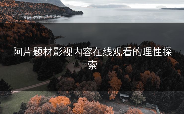 阿片题材影视内容在线观看的理性探索