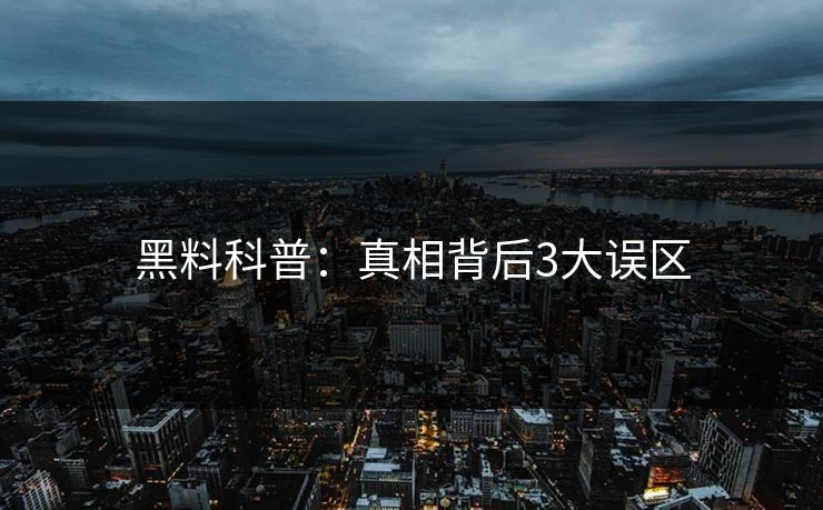 黑料科普：真相背后3大误区